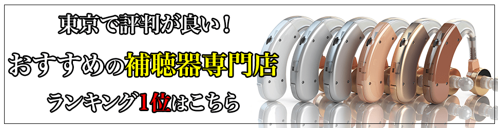 東京でおすすめの補聴器専門店ランキング1位はこちら